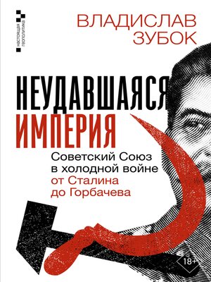 cover image of Неудавшаяся империя. Советский Союз в холодной войне от Сталина до Горбачева